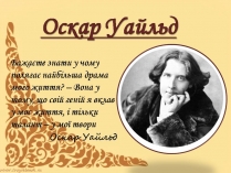 Презентація на тему «Оскар Уайльд» (варіант 6)