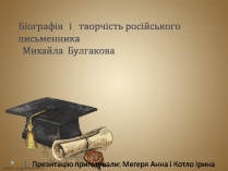 Презентація на тему «Біографія і творчість російського письменника Михайла Булгакова»