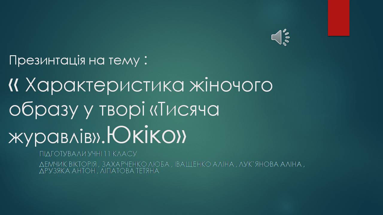 Презентація на тему «Характеристика жіночого образу у творі «Тисяча журавлів»» - Слайд #1