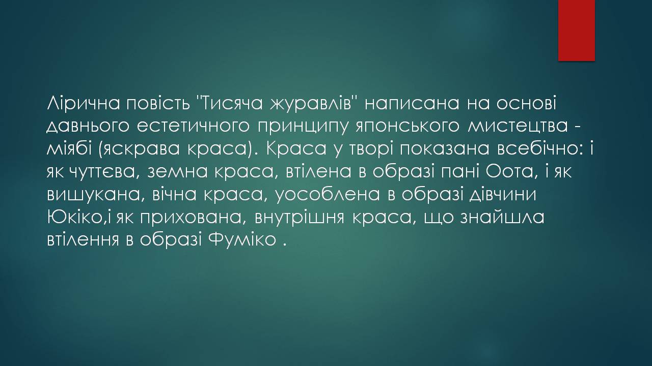 Презентація на тему «Характеристика жіночого образу у творі «Тисяча журавлів»» - Слайд #13