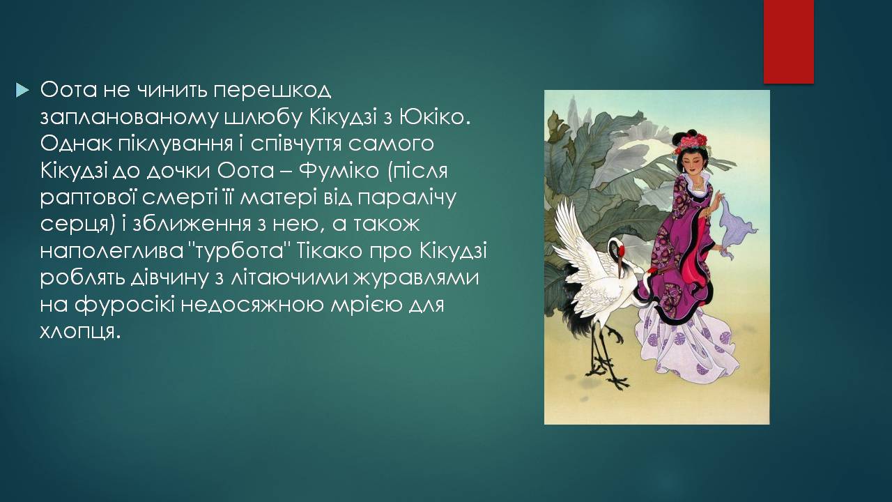 Презентація на тему «Характеристика жіночого образу у творі «Тисяча журавлів»» - Слайд #7