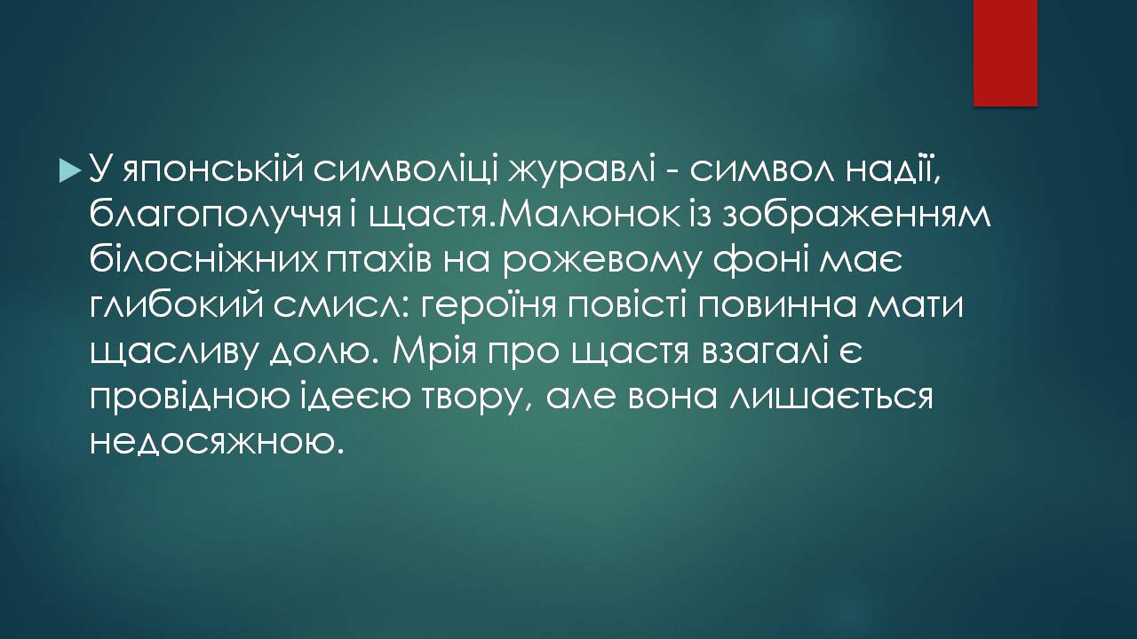 Презентація на тему «Характеристика жіночого образу у творі «Тисяча журавлів»» - Слайд #8