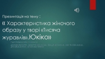 Презентація на тему «Характеристика жіночого образу у творі «Тисяча журавлів»»