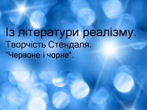 Презентація на тему «Творчість Стендаля. “Червоне і чорне”»