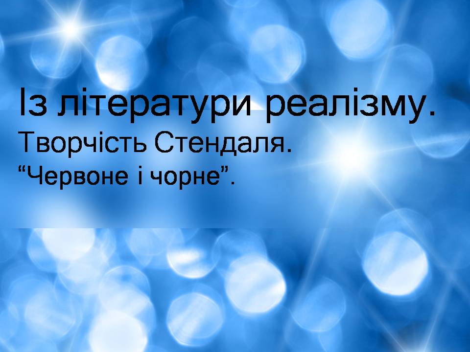 Презентація на тему «Творчість Стендаля. “Червоне і чорне”» - Слайд #1