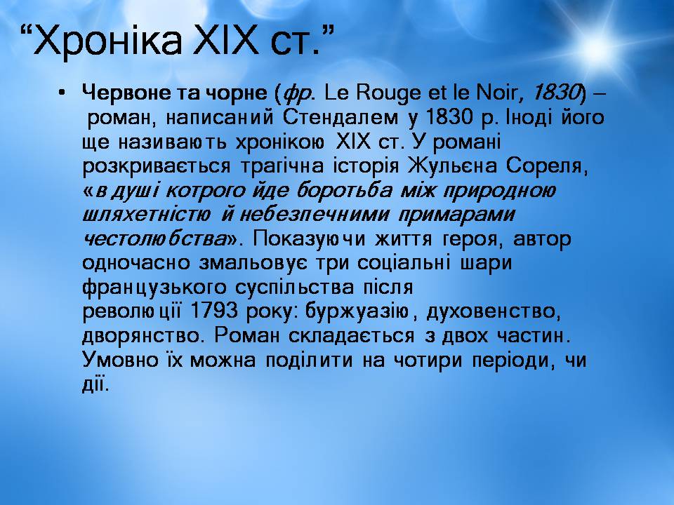 Презентація на тему «Творчість Стендаля. “Червоне і чорне”» - Слайд #13