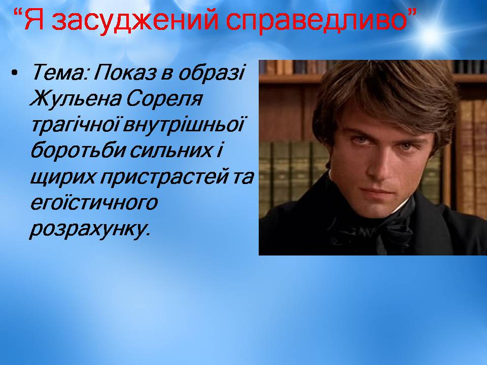 Презентація на тему «Творчість Стендаля. “Червоне і чорне”» - Слайд #15