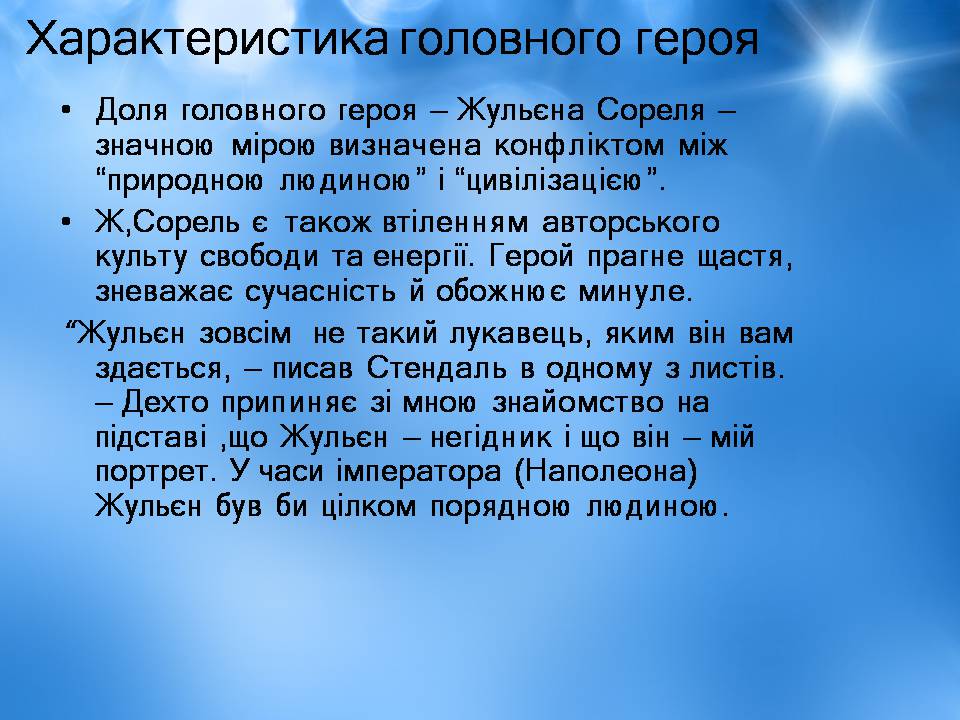 Презентація на тему «Творчість Стендаля. “Червоне і чорне”» - Слайд #16