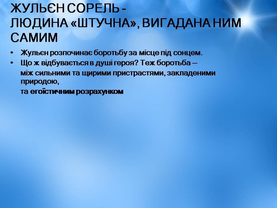 Презентація на тему «Творчість Стендаля. “Червоне і чорне”» - Слайд #19