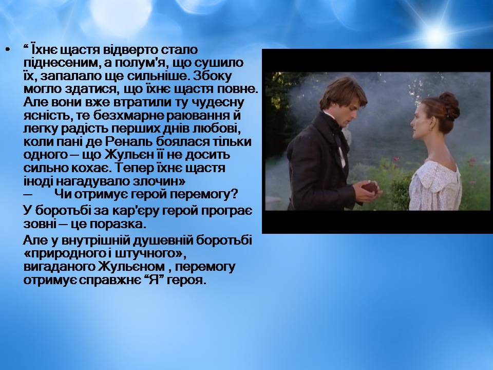 Презентація на тему «Творчість Стендаля. “Червоне і чорне”» - Слайд #22