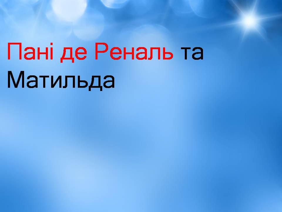 Презентація на тему «Творчість Стендаля. “Червоне і чорне”» - Слайд #24