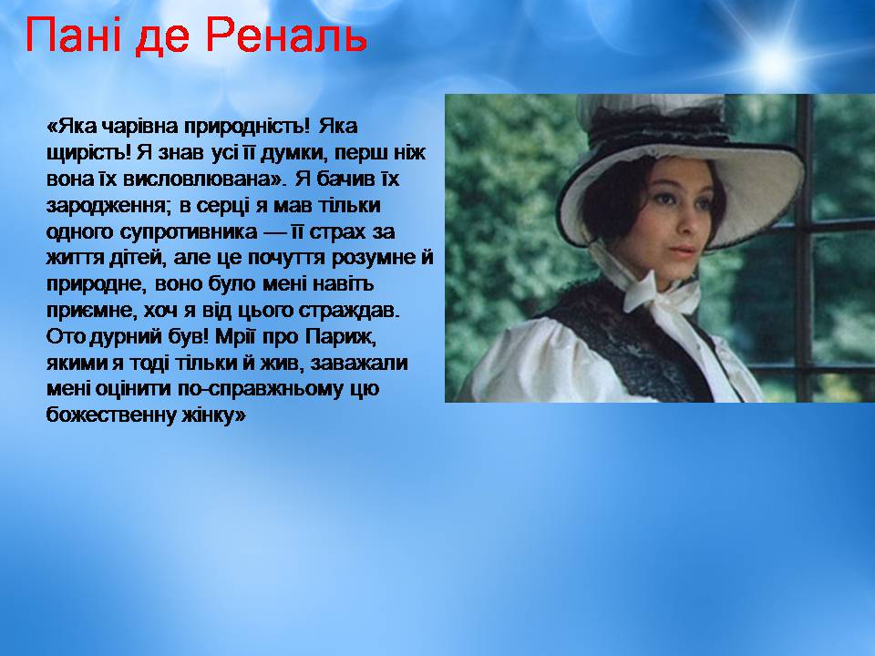 Презентація на тему «Творчість Стендаля. “Червоне і чорне”» - Слайд #26