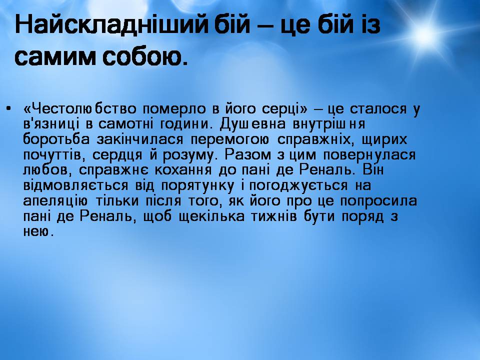 Презентація на тему «Творчість Стендаля. “Червоне і чорне”» - Слайд #27