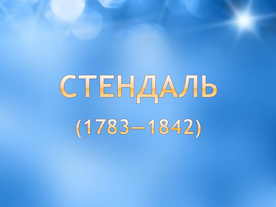 Презентація на тему «Творчість Стендаля. “Червоне і чорне”» - Слайд #7