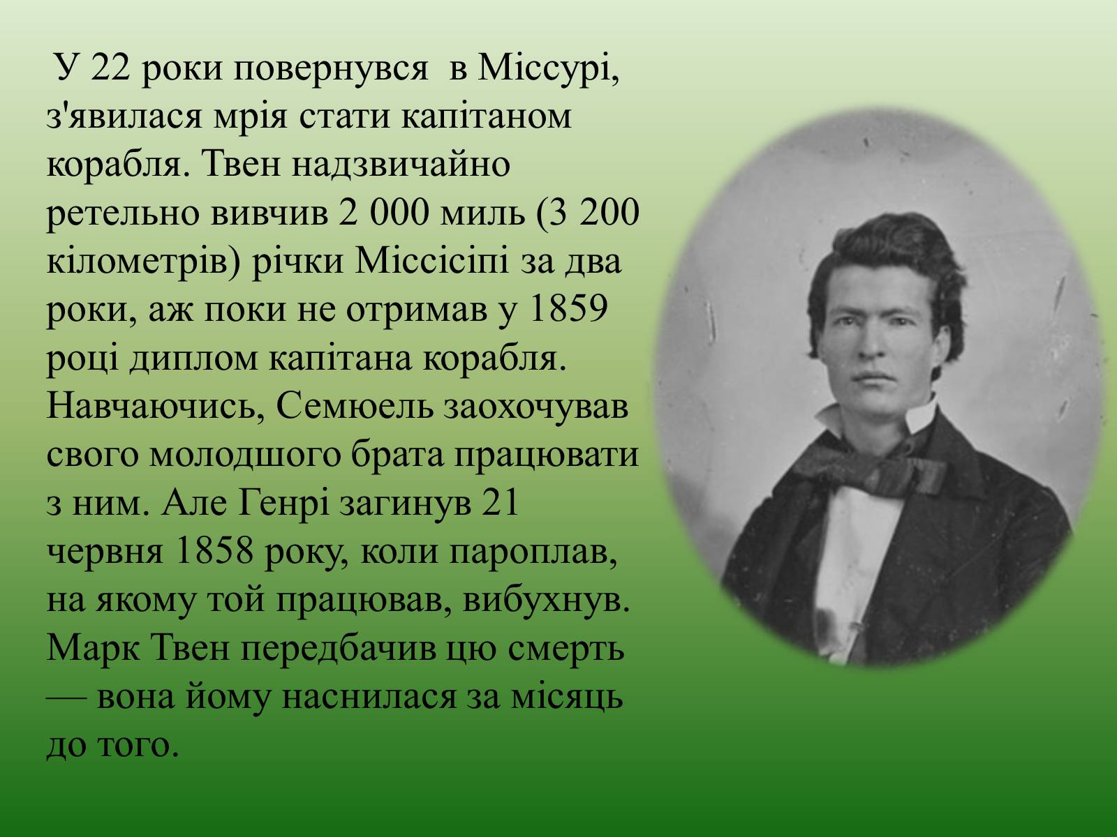 Презентація на тему «Марк Твен» - Слайд #11