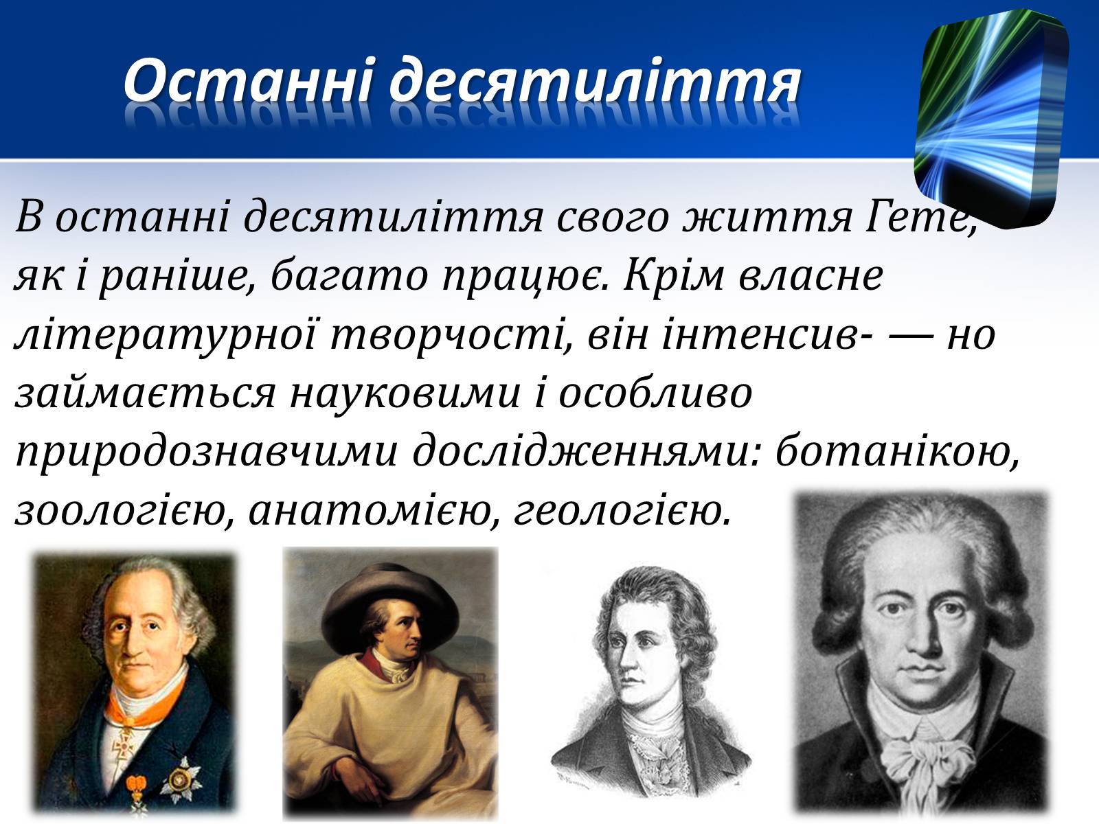 Презентація на тему «Йоганн Вольфганг фон Гете» (варіант 1) - Слайд #10