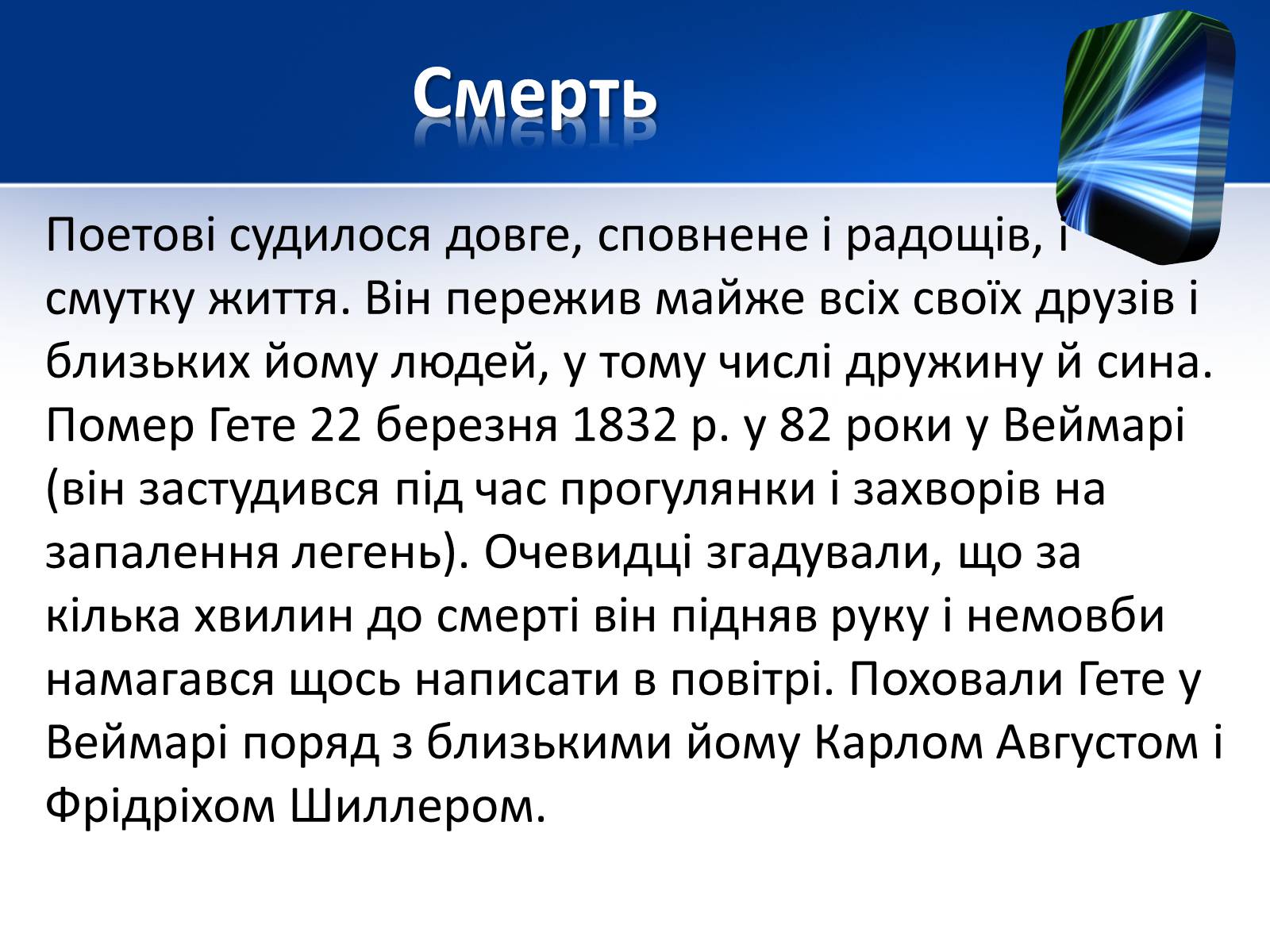 Презентація на тему «Йоганн Вольфганг фон Гете» (варіант 1) - Слайд #11