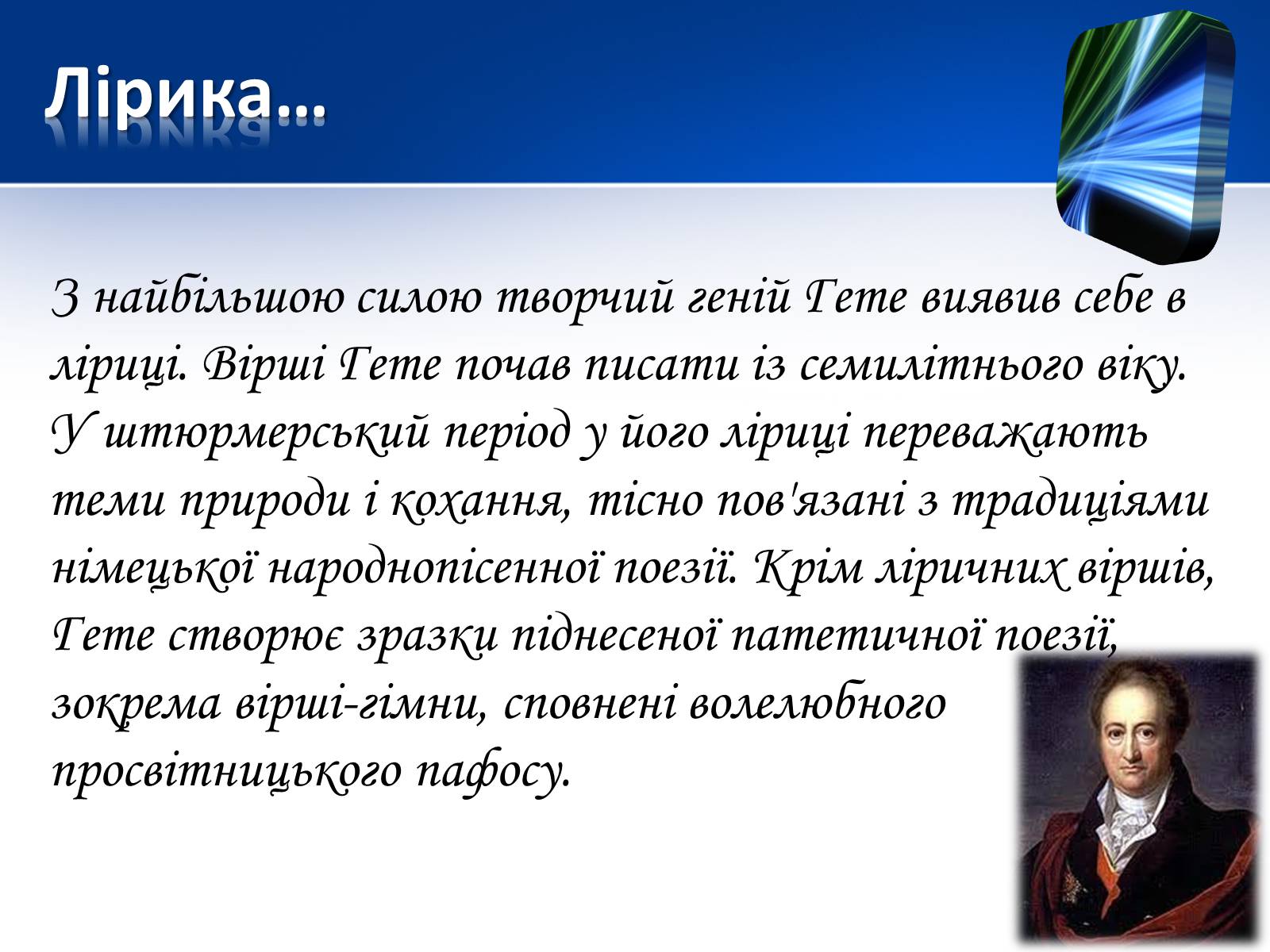 Презентація на тему «Йоганн Вольфганг фон Гете» (варіант 1) - Слайд #13