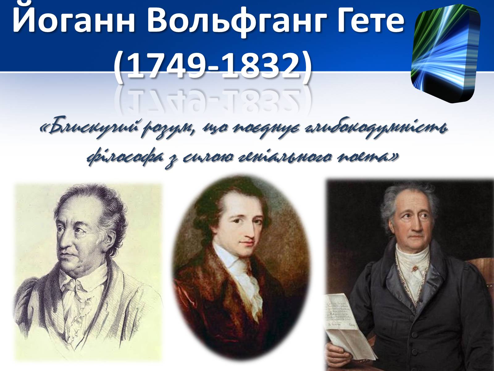 Презентація на тему «Йоганн Вольфганг фон Гете» (варіант 1) - Слайд #2