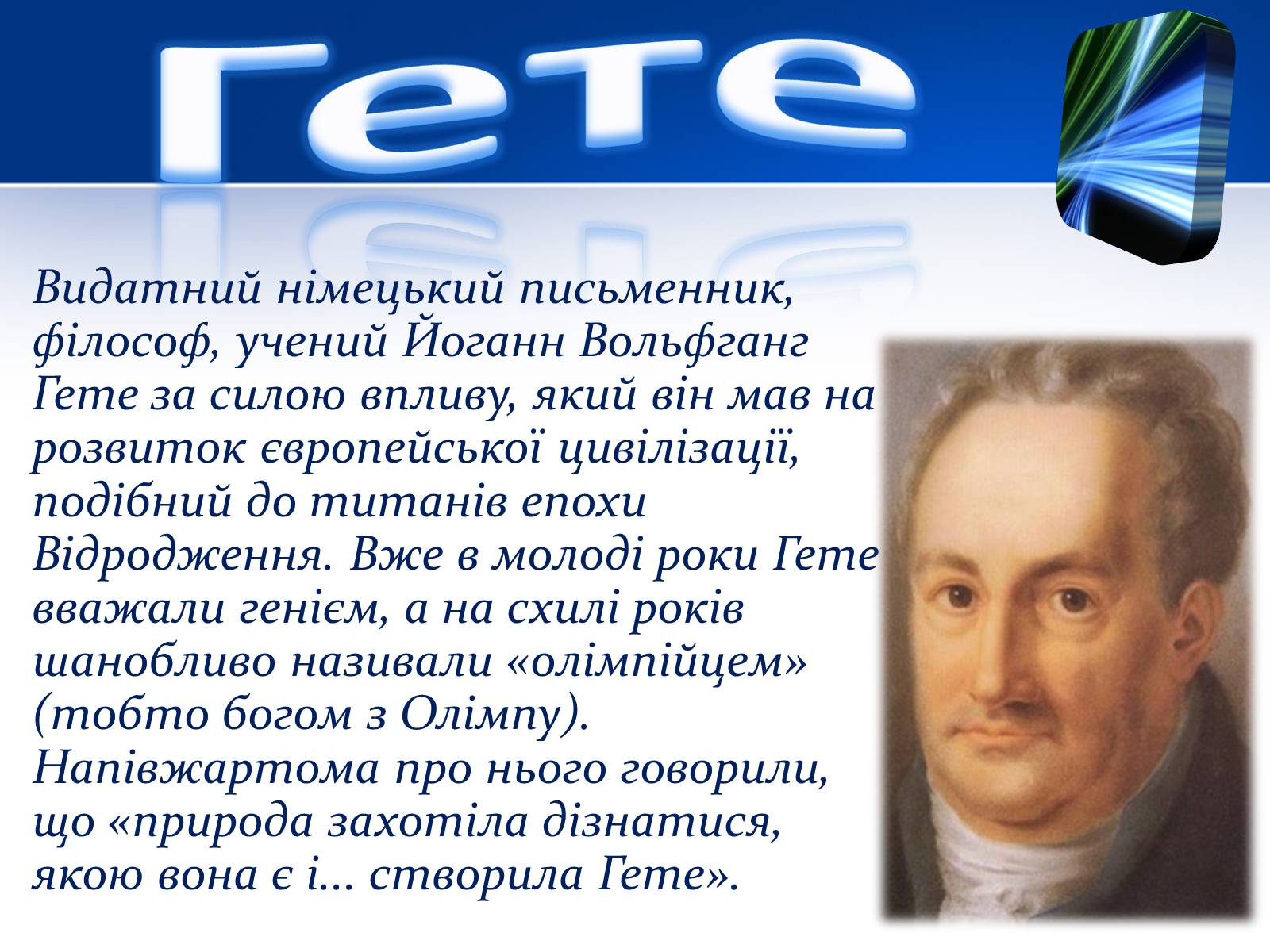 Презентація на тему «Йоганн Вольфганг фон Гете» (варіант 1) - Слайд #3