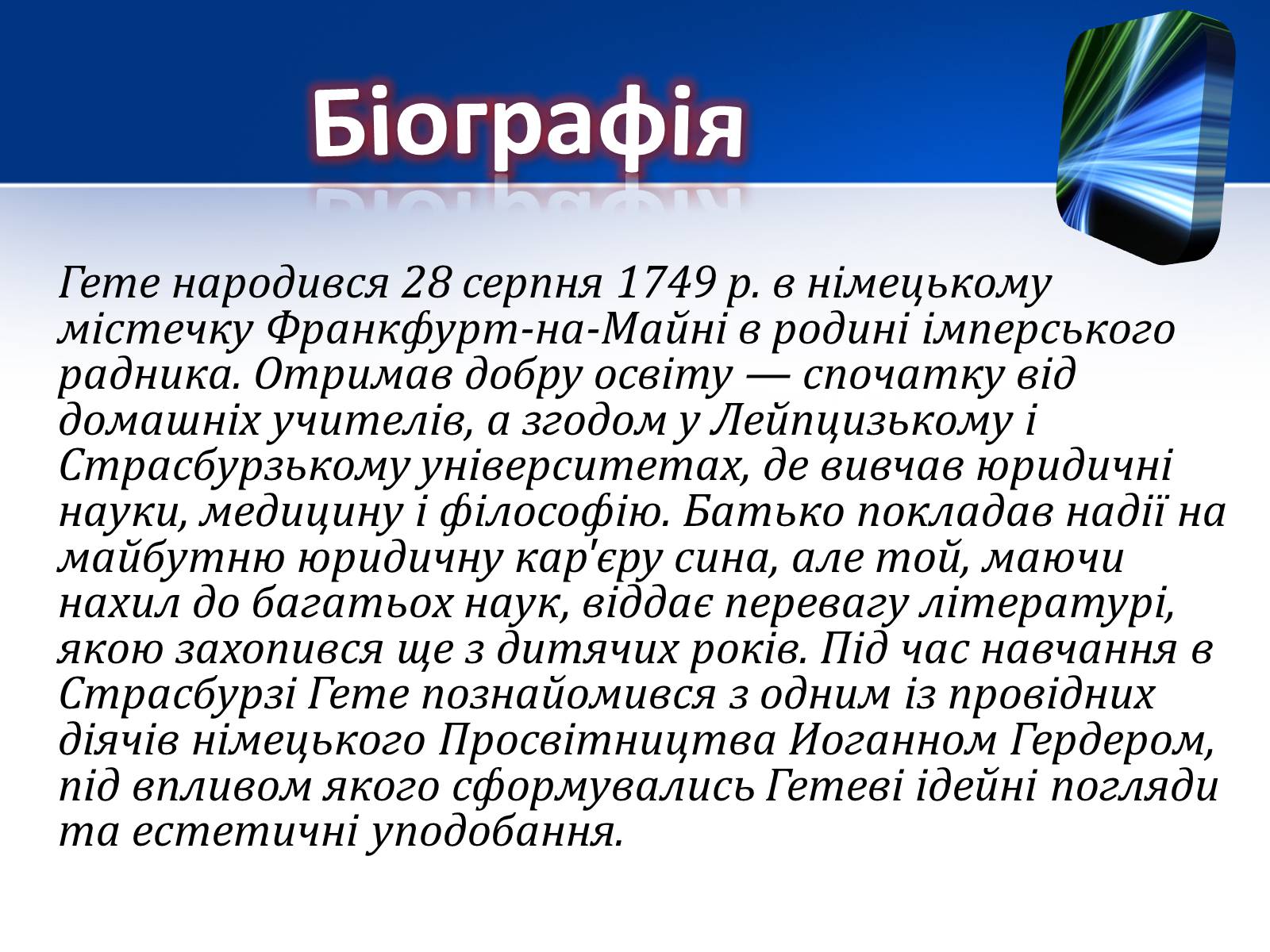 Презентація на тему «Йоганн Вольфганг фон Гете» (варіант 1) - Слайд #5