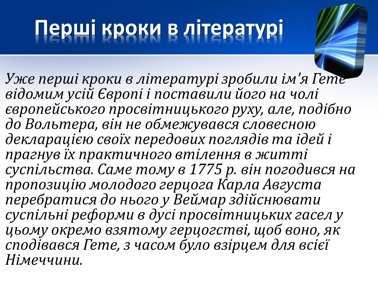 Презентація на тему «Йоганн Вольфганг фон Гете» (варіант 1) - Слайд #7