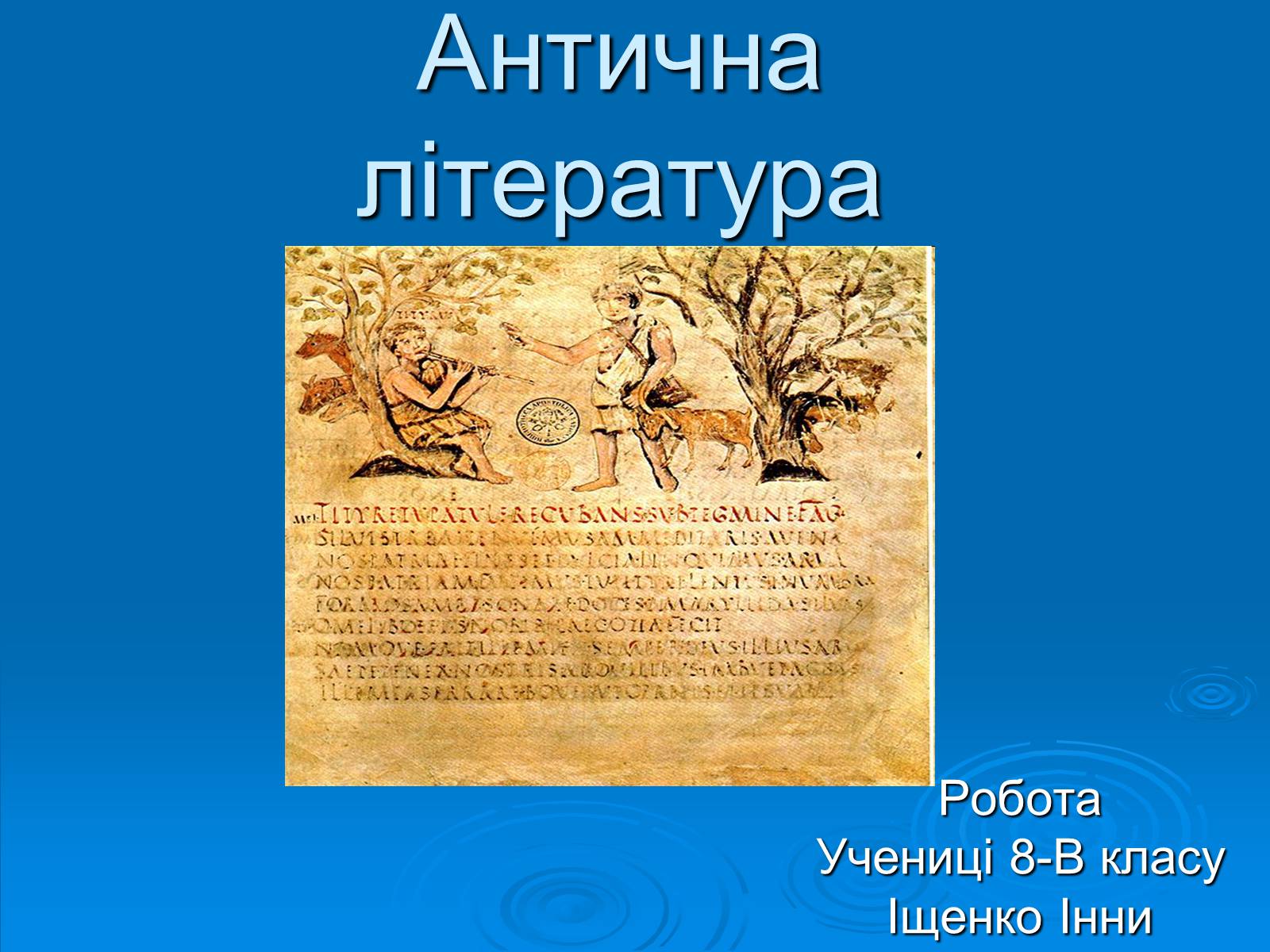 Презентація на тему «Антична література» (варіант 1) - Слайд #1