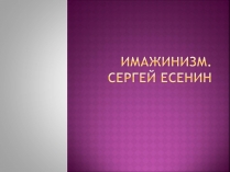 Презентація на тему «Имажинизм. Сергей Есенин»