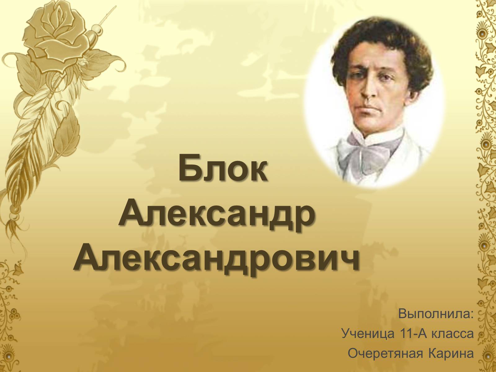 Презентація на тему «Блок Александр Александрович» - Слайд #1