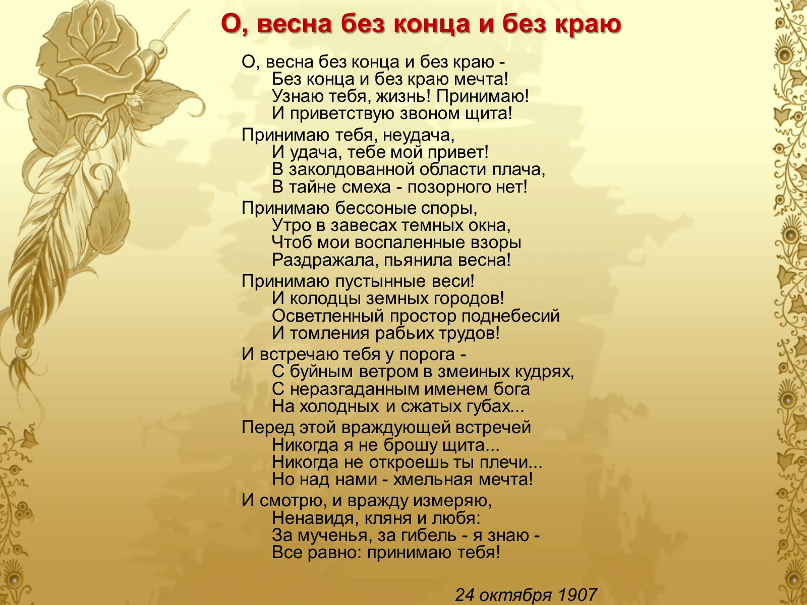 Узнаю тебя жизнь принимаю и приветствую звоном. О доблестях о подвигах о славе блок.