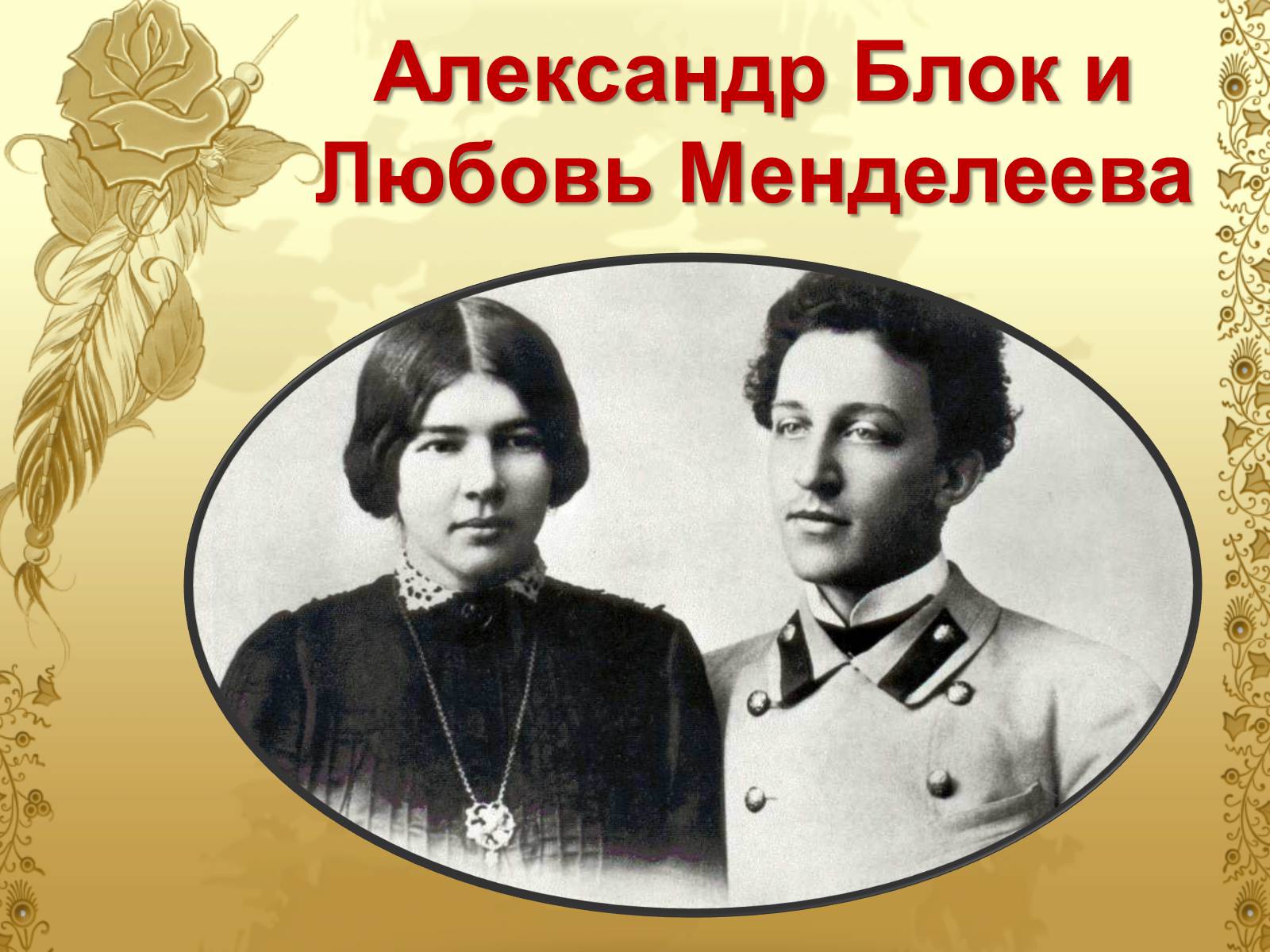 Презентація на тему «Блок Александр Александрович» - Слайд #4