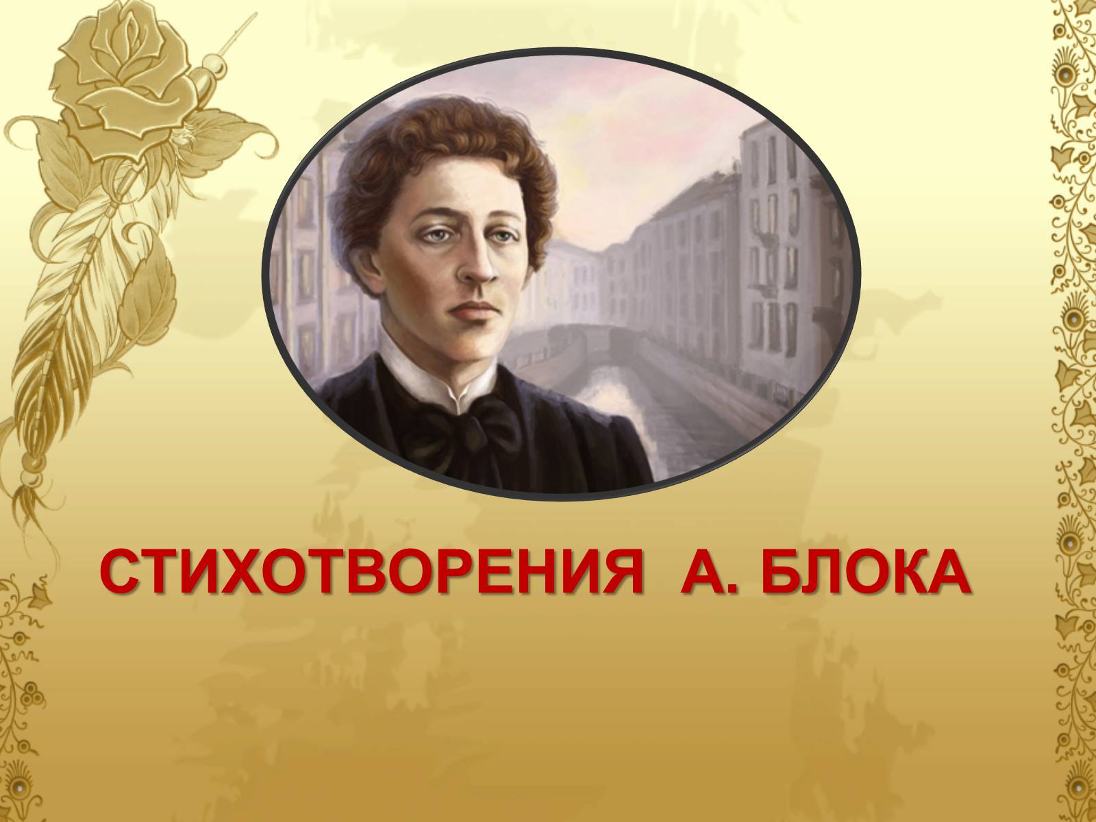 Презентація на тему «Блок Александр Александрович» - Слайд #9