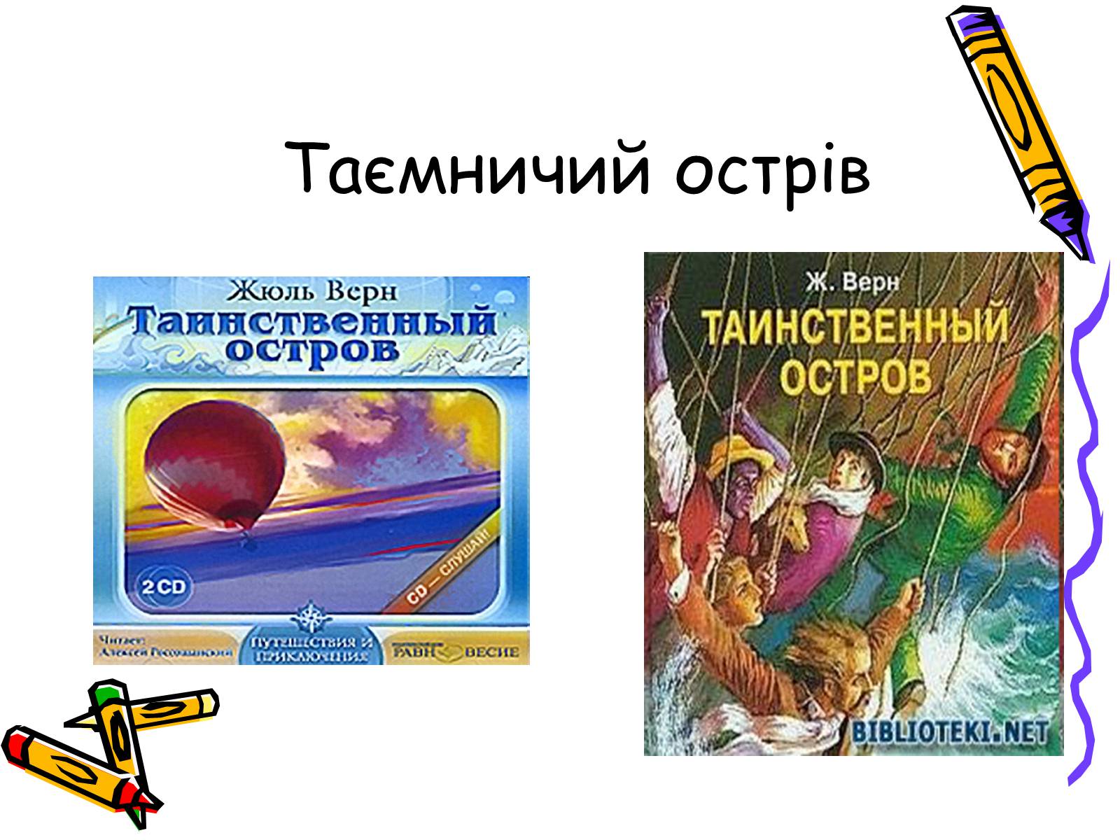 Презентація на тему «Жуль Верн» (варіант 1) - Слайд #14