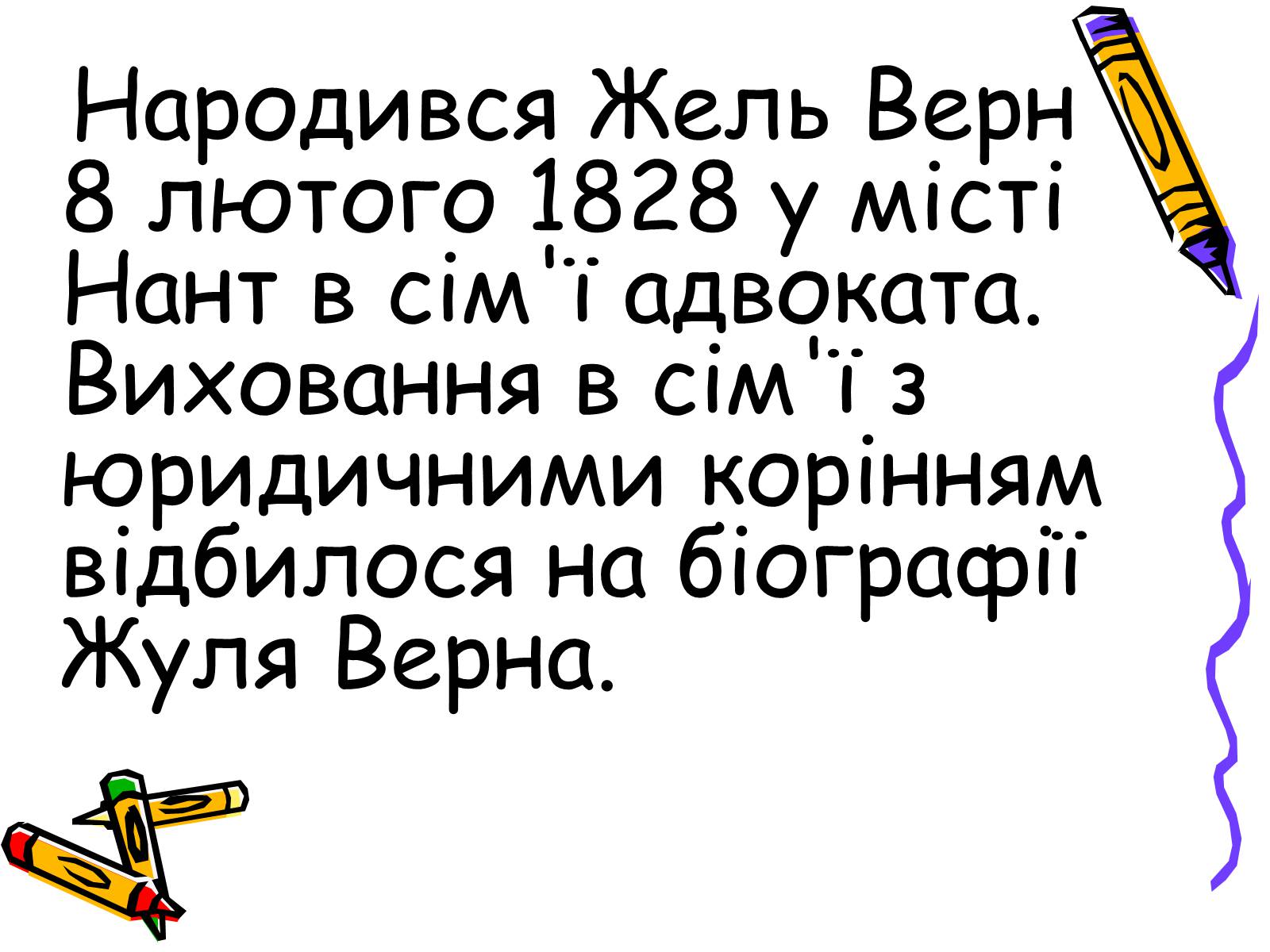 Презентація на тему «Жуль Верн» (варіант 1) - Слайд #2