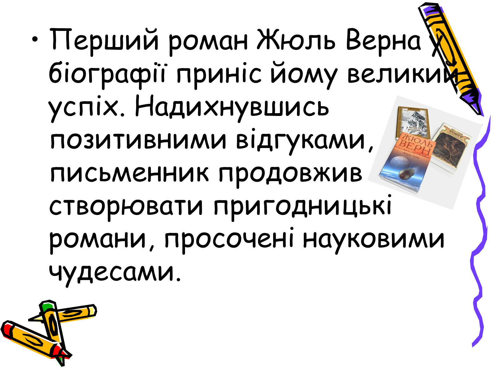 Презентація на тему «Жуль Верн» (варіант 1) - Слайд #6