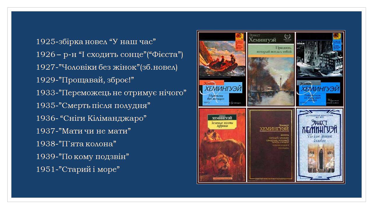 Презентація на тему «Ернест Хемінгуей» (варіант 10) - Слайд #25