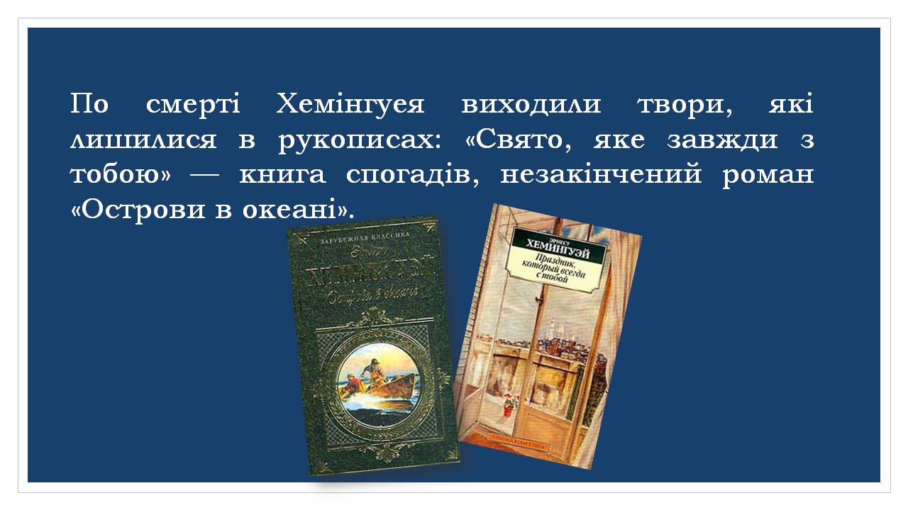 Презентація на тему «Ернест Хемінгуей» (варіант 10) - Слайд #29