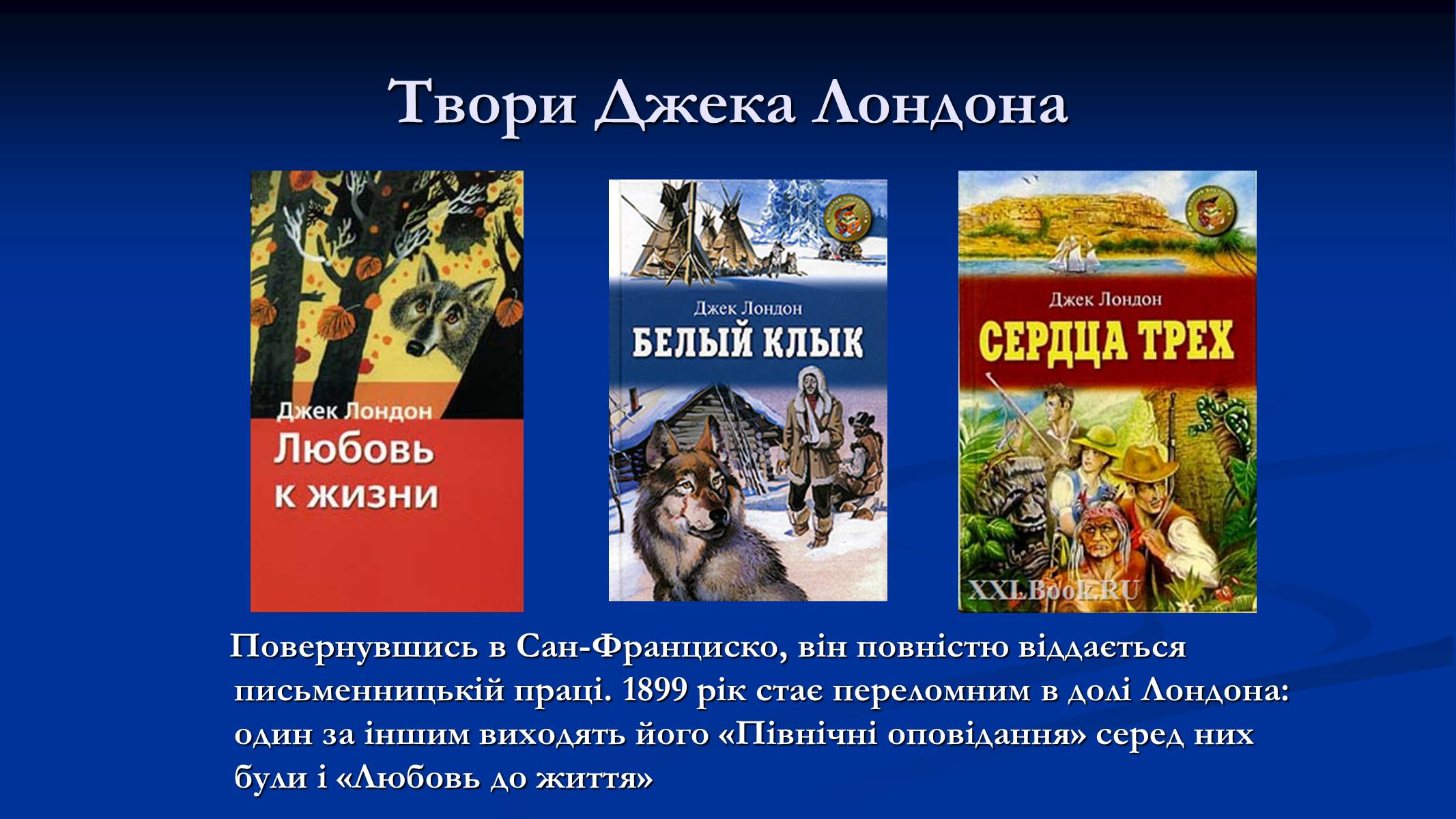 Презентація на тему «Джек Лондон» (варіант 1) - Слайд #6