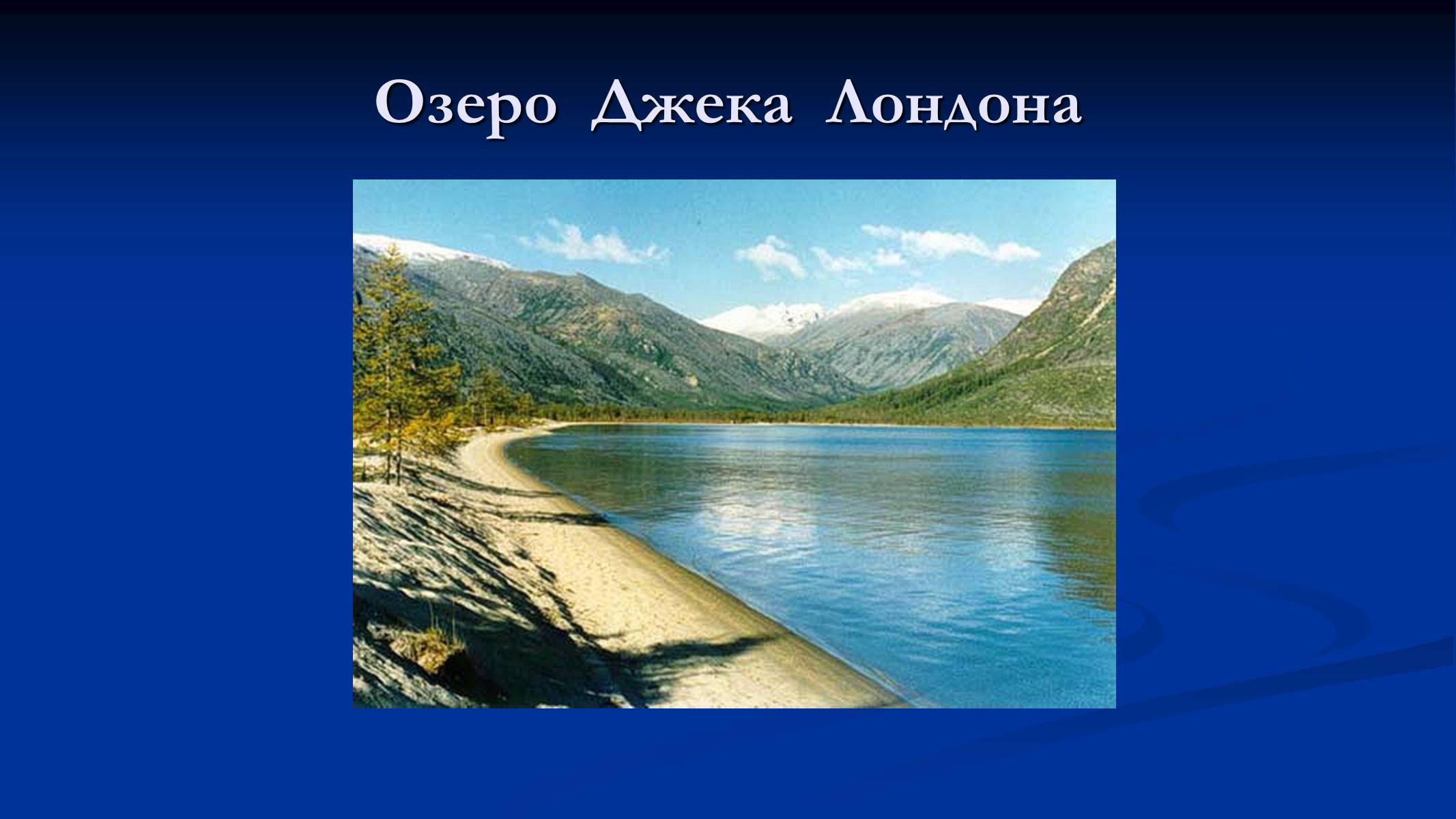 Презентація на тему «Джек Лондон» (варіант 1) - Слайд #8