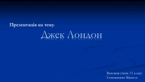 Презентація на тему «Джек Лондон» (варіант 1)