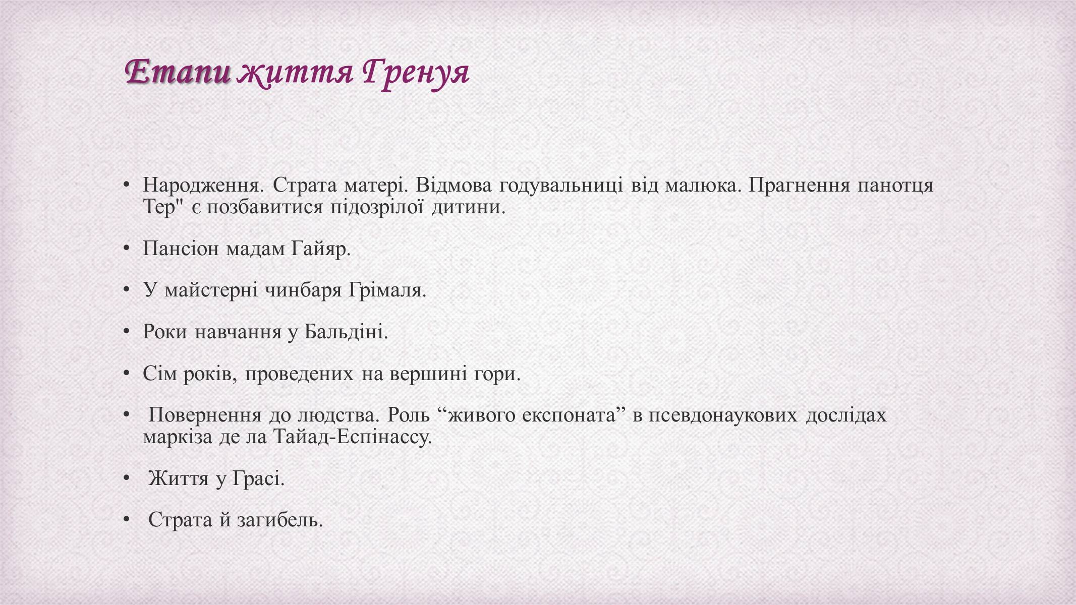 Презентація на тему «Патрік Зюскінд» (варіант 6) - Слайд #14