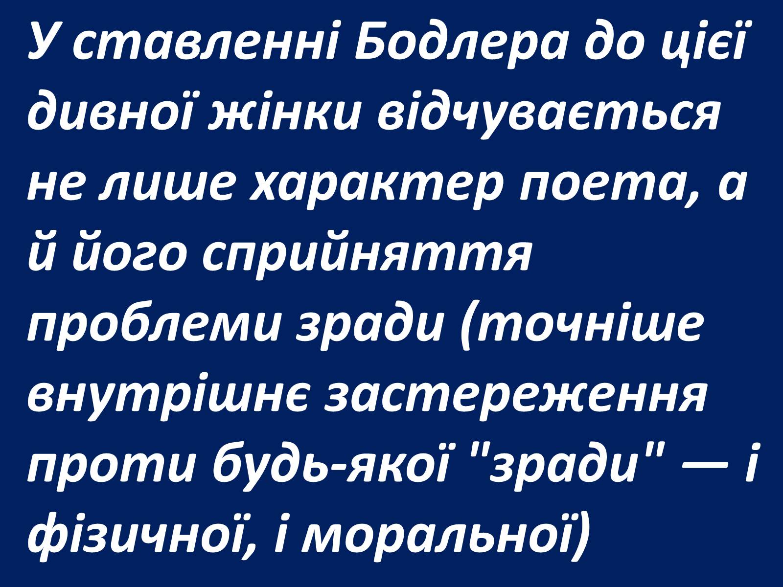 Презентація на тему «Шарль Бодлер» (варіант 2) - Слайд #18