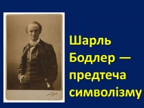 Презентація на тему «Шарль Бодлер» (варіант 2)