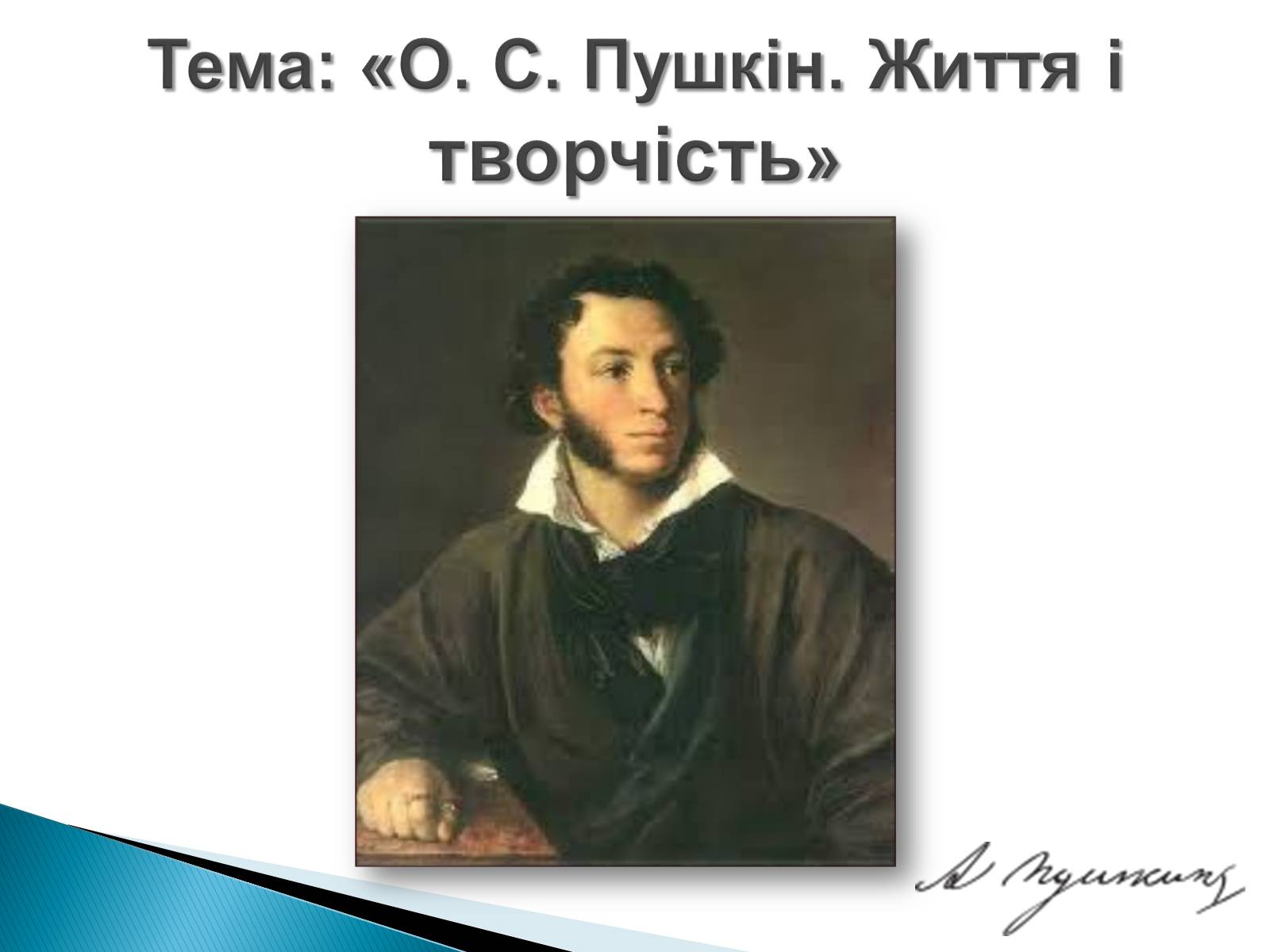 Презентація на тему «Пушкін» (варіант 3) - Слайд #2