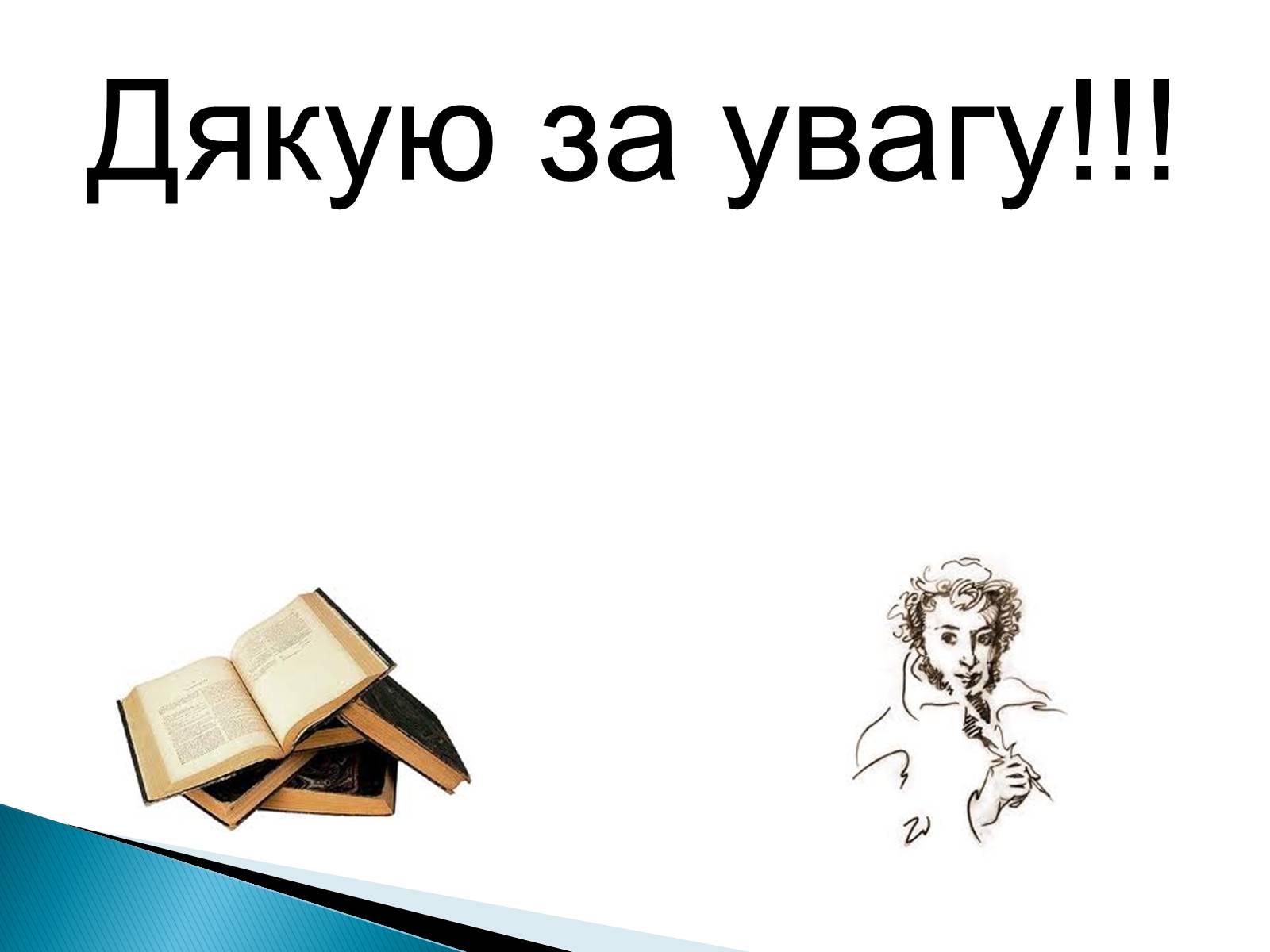 Презентація на тему «Пушкін» (варіант 3) - Слайд #36