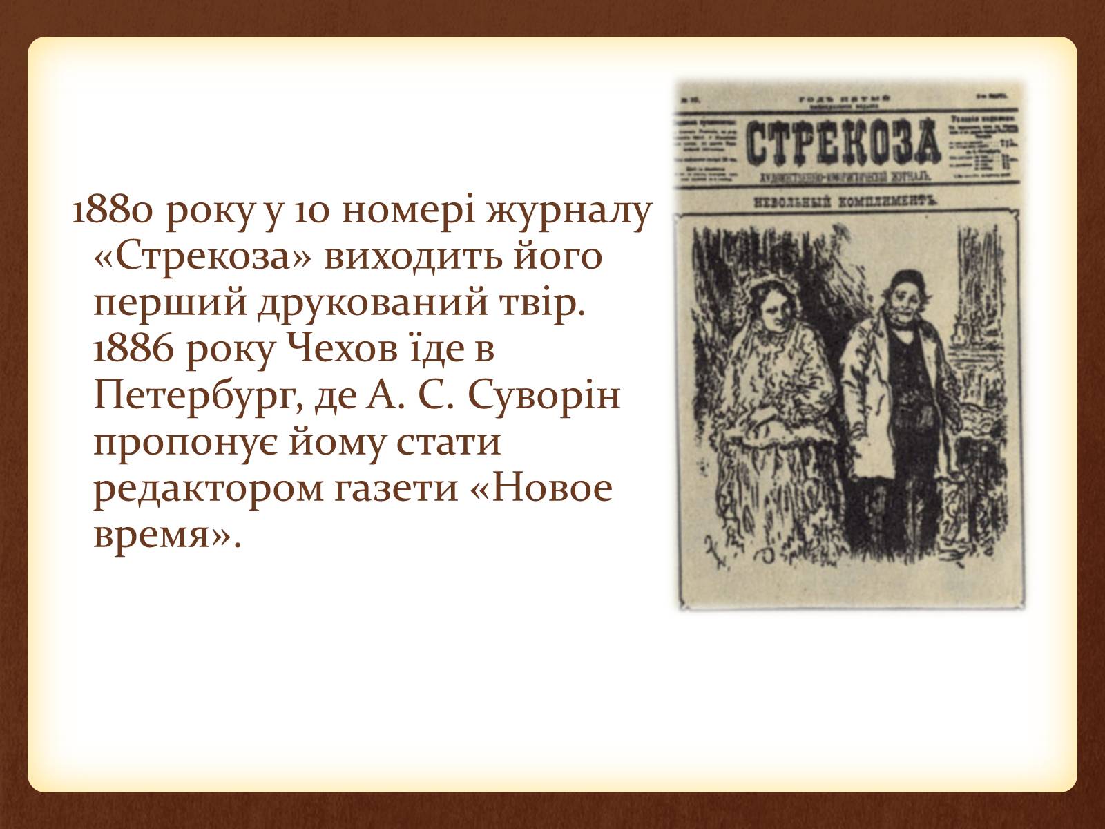 Презентація на тему «Чехов Антон Павлович» (варіант 4) - Слайд #7