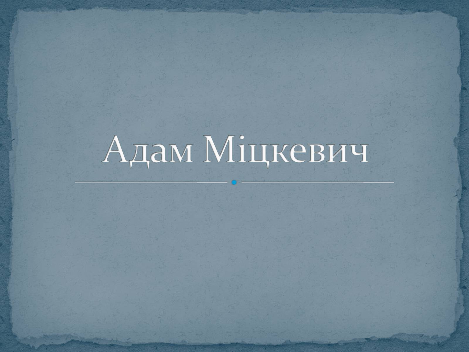 Презентація на тему «Адам Міцкевич» (варіант 2) - Слайд #1