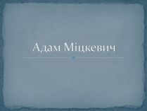 Презентація на тему «Адам Міцкевич» (варіант 2)