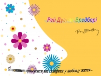 Презентація на тему «Рей Дуглас Бредбері»