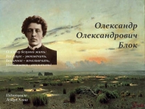 Презентація на тему «Олександр Олександрович Блок»